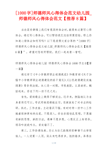 [1000字]师德师风心得体会范文幼儿园_师德师风心得体会范文【推荐8篇】