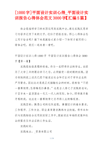 [1000字]平面设计实训心得_平面设计实训报告心得体会范文3000字【汇编5篇】