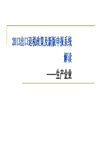 (下载)XXXX出口退税政策及新版申报系统解读