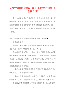 关爱小动物的建议_爱护小动物的倡议书最新8篇