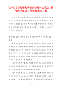 [1000字]教师教学培训心得体会范文_教师教学培训心得体会范文8篇