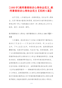 [1000字]教师暑期培训心得体会范文_教师暑期培训心得体会范文【范例5篇】