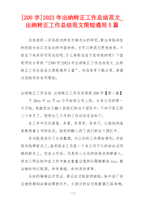 [200字]2023年出纳转正工作总结范文_出纳转正工作总结范文简短通用5篇