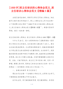 [1000字]班主任培训的心得体会范文_班主任培训心得体会范文【精编5篇】