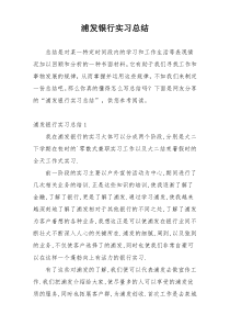 浦发银行实习总结