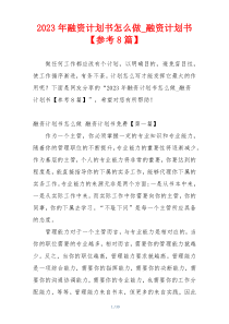 2023年融资计划书怎么做_融资计划书【参考8篇】