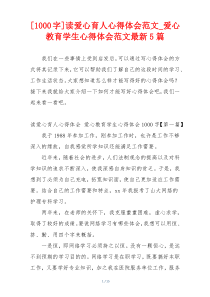 [1000字]读爱心育人心得体会范文_爱心教育学生心得体会范文最新5篇