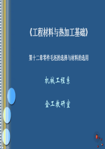 《机械工程材料与热加工》第十二章 机械零件毛坯的选择与材料的选用