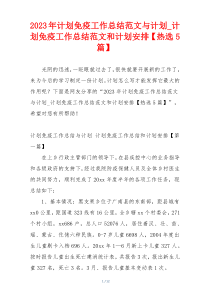 2023年计划免疫工作总结范文与计划_计划免疫工作总结范文和计划安排【热选5篇】