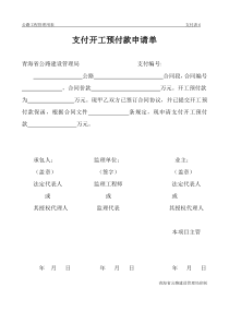 公路工程管理用表范本-支付开工预付款申请单