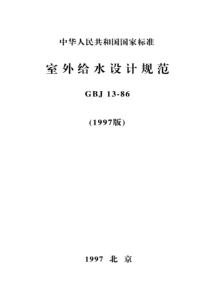 室外给水设计规范(1997年版)【GBJ13-86】⊙①