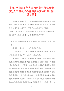 [100字]2023年人民的名义心得体会范文_人民的名义心得体会范文400字【汇编4篇】