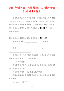 2023年财产信托协议管理办法_财产类信托计划【5篇】