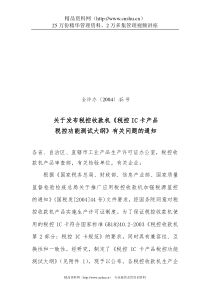 关于发布税控收款机《税控IC卡产品税控功能测试大纲》有关问题的通知