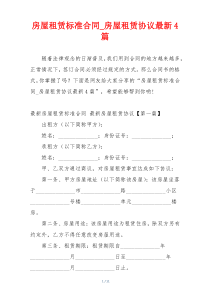 房屋租赁标准合同_房屋租赁协议最新4篇