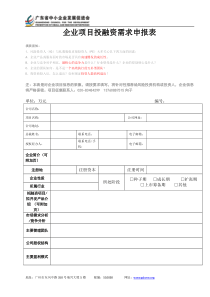 企业项目投融资需求申报表