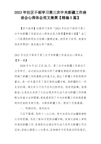 2023年社区干部学习第三次中央新疆工作座谈会心得体会范文集聚【精编5篇】