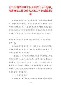 2023年酒店经理工作总结范文与计划表_酒店经理工作总结范文及工作计划通用8篇