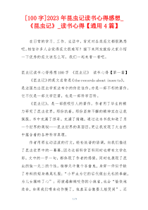 [100字]2023年昆虫记读书心得感想_《昆虫记》_读书心得【通用4篇】