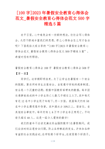 [100字]2023年暑假安全教育心得体会范文_暑假安全教育心得体会范文500字精选5篇