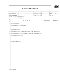 其他应收款审计程序表