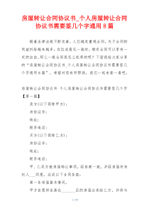 房屋转让合同协议书_个人房屋转让合同协议书需要签几个字通用8篇