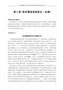 (李传喜《税务稽查》)第三章税务稽查调查取证(实施)