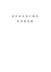 室外给水设计规范征求意见稿(pdf187)(1)