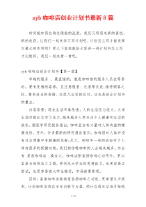 syb咖啡店创业计划书最新8篇