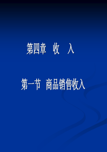 X年初级会计实务收入