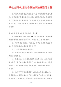 承包合同书_承包合同法律法规通用4篇