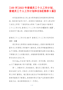 [100字]2023年普通员工个人工作计划_普通员工个人工作计划和目标【推荐5篇】