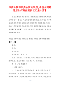 承揽合同和买卖合同的区别_承揽合同解除后如何赔偿案例【汇集8篇】