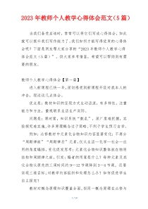 2023年教师个人教学心得体会范文（5篇）