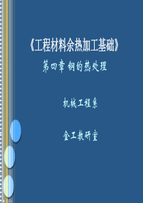 《机械工程材料与热加工》第四章_钢的热处理