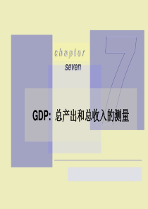 ch07_GDP：总产出和总收入的测量