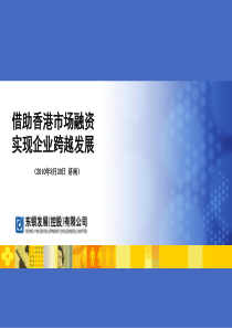 借助香港市场融资实现企业跨越展