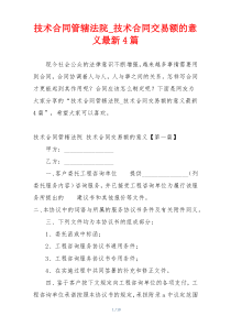 技术合同管辖法院_技术合同交易额的意义最新4篇