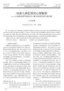 001双重人格犯罪的心理解析_山西阳泉系列变态杀人案主犯的犯罪心理