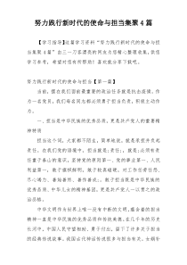 努力践行新时代的使命与担当集聚4篇