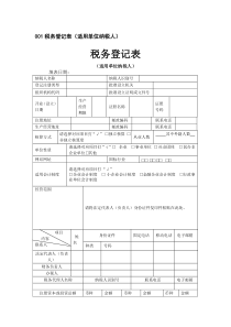 001税务登记表（适用单位纳税人）