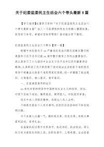 关于纪委监委民主生活会六个带头最新8篇