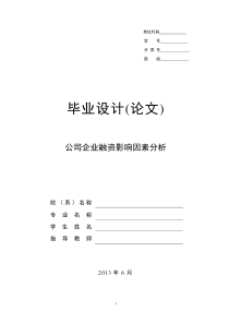 公司企业融资影响因素分析