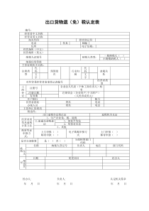 01出口货物退（免）税认定表