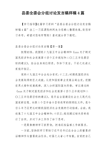 县委全委会分组讨论发言稿样稿4篇