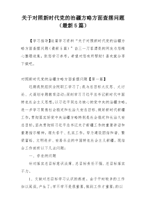 关于对照新时代党的治疆方略方面查摆问题（最新5篇）