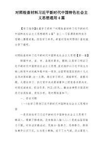 对照检查材料习近平新时代中国特色社会主义思想通用4篇