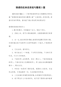 情感的经典语录短句整理3篇