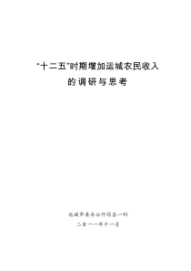 “十二五”时期增加运城农民收入的调研与思考