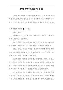 仓库管理员求职信5篇